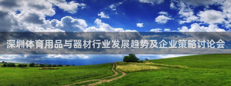 征途国际平台注册：深圳体育用品与器材行业发展趋势及企