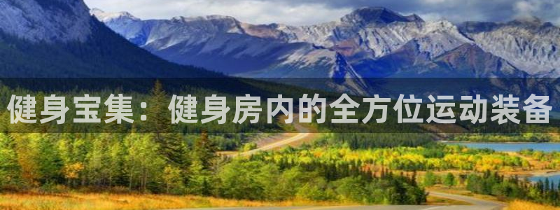 征途国际官方：健身宝集：健身房内的全方位运动装备