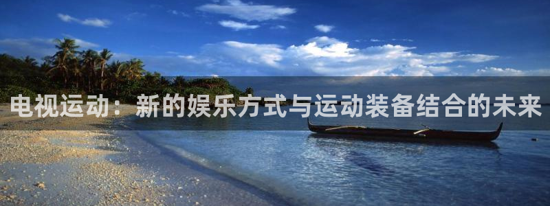注册征途国际：电视运动：新的娱乐方式与运动装备结合的