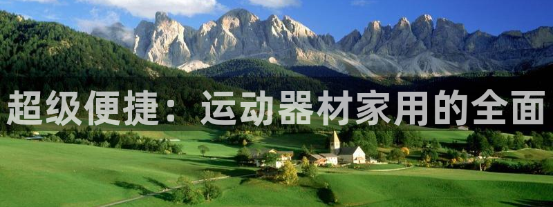 征途国际平台：超级便捷：运动器材家用的全面