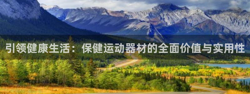 征途国际招商：引领健康生活：保健运动器材的全面价值与