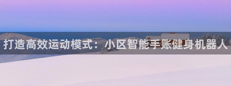 征途国际招商电话号码查询是多少：打造高效运动模式：小