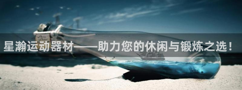 征途国际招商电话号码是多少号：星瀚运动器材——助力您