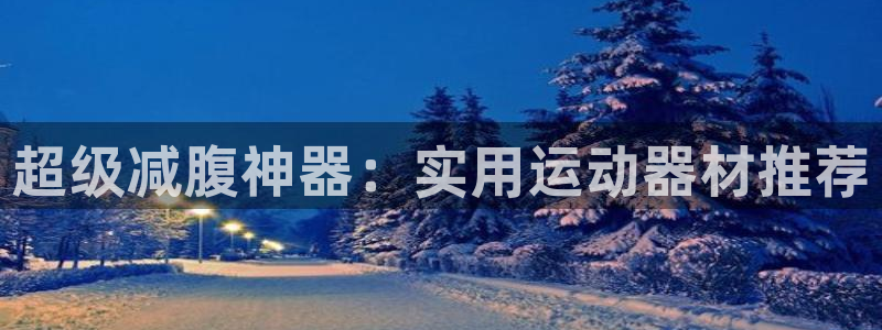 征途国际招商电话号码是多少号：超级减腹神器：实用运动器材推荐
