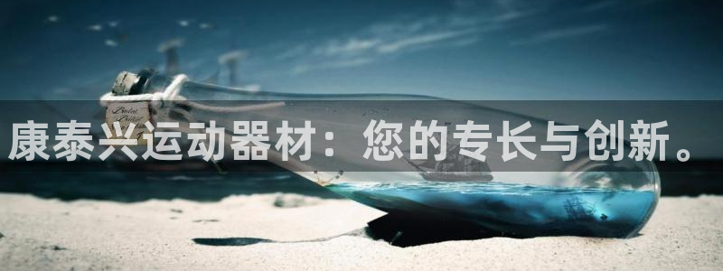 征途国际科技：康泰兴运动器材：您的专长与创新。