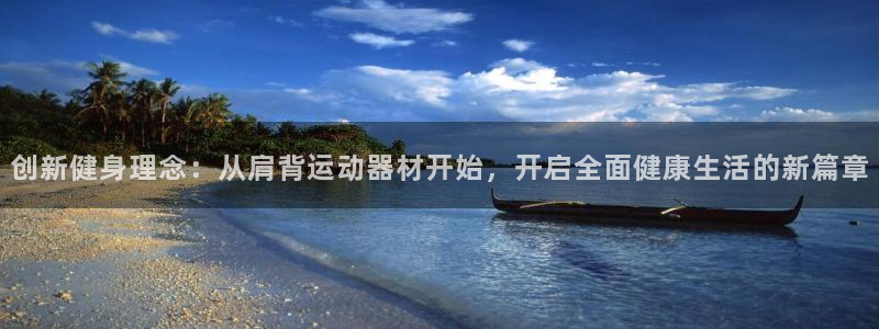 征途国际平台注册要钱吗：创新健身理念：从肩背运动器材开始，开