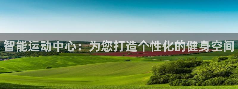 征途国际娱乐代理怎么样：智能运动中心：为您打造个性化