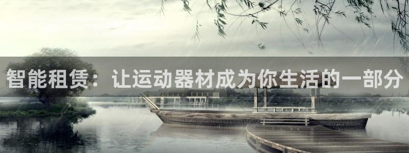 征途国际平台注册要钱吗：智能租赁：让运动器材成为你生