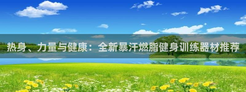 征途国际平台注册要钱吗是真的吗：热身、力量与健康：全