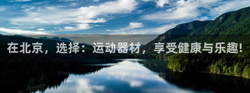 征途国际招商电话号码是多少号：在北京，选择：运动器材，享受健