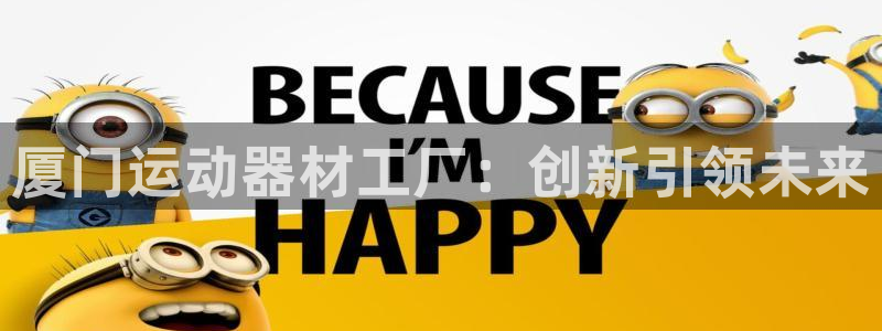 征途国际招商电话地址查询：厦门运动器材工厂：创新引领