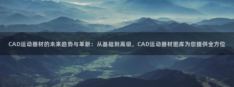征途国际集团E.ON：CAD运动器材的未来趋势与革新