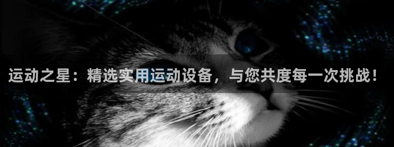 征途国际娱乐首页官网下载：运动之星：精选实用运动设备，与您共
