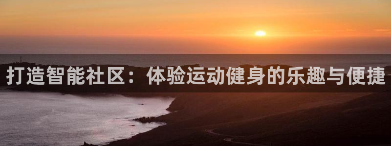征途国际联系电话：打造智能社区：体验运动健身的乐趣与便捷