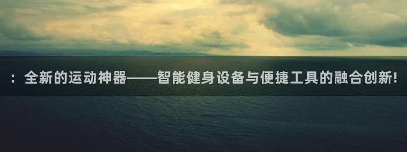 征途国际：：全新的运动神器——智能健身设备与便捷工具