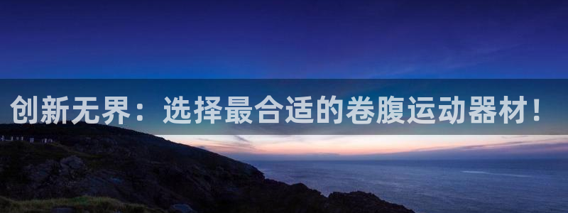 征途国际是干嘛的公司：创新无界：选择最合适的卷腹运动