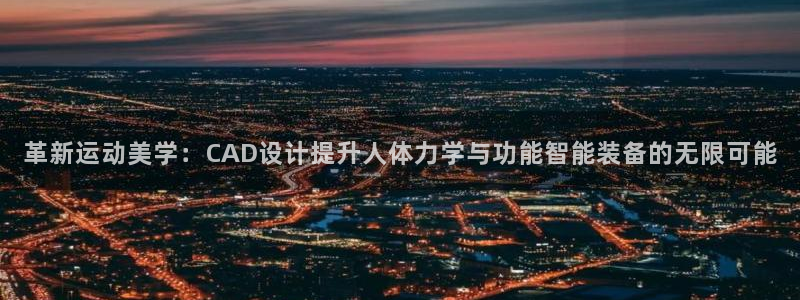 征途国际平台是正规平台吗知乎：革新运动美学：CAD设